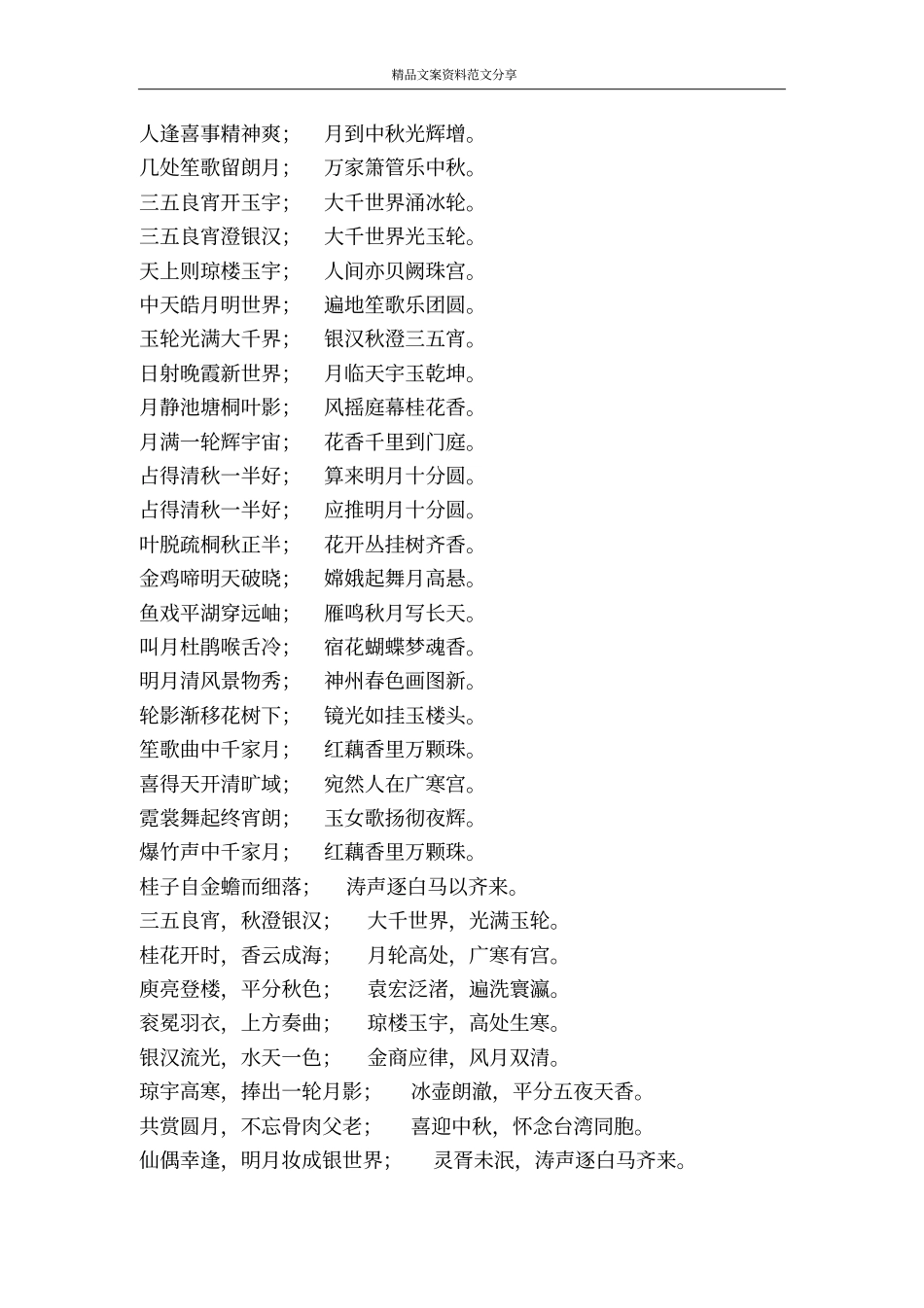 中秋节对联鉴赏-精品文案范文_第2页