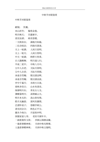 中秋节对联鉴赏-精品文案范文