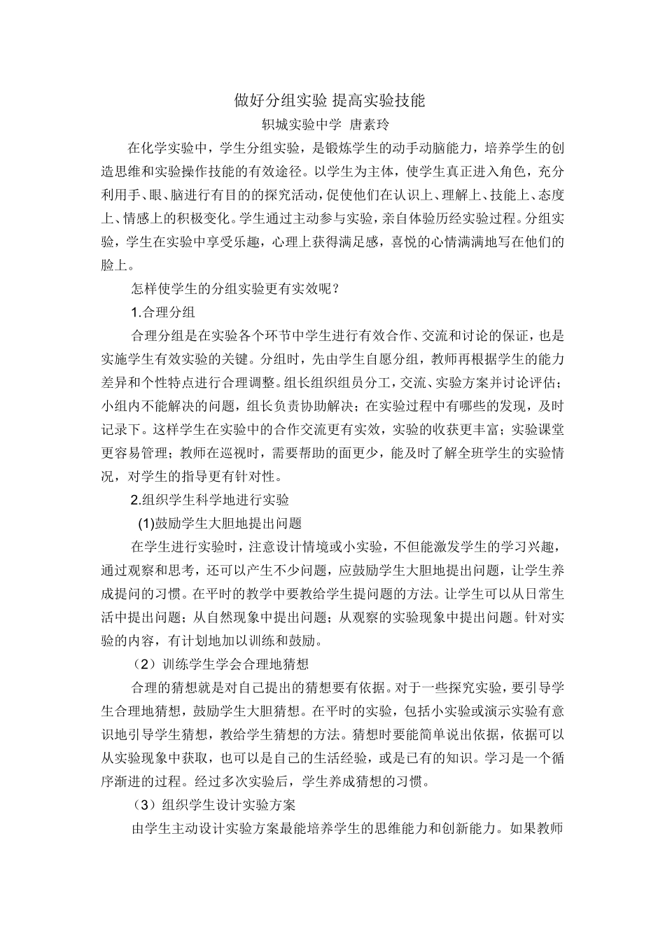 做好分组实验提高实验技能_第1页