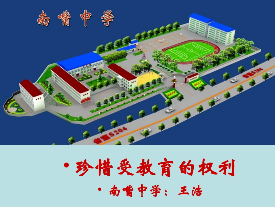 珍惜受教育的权利_第1页