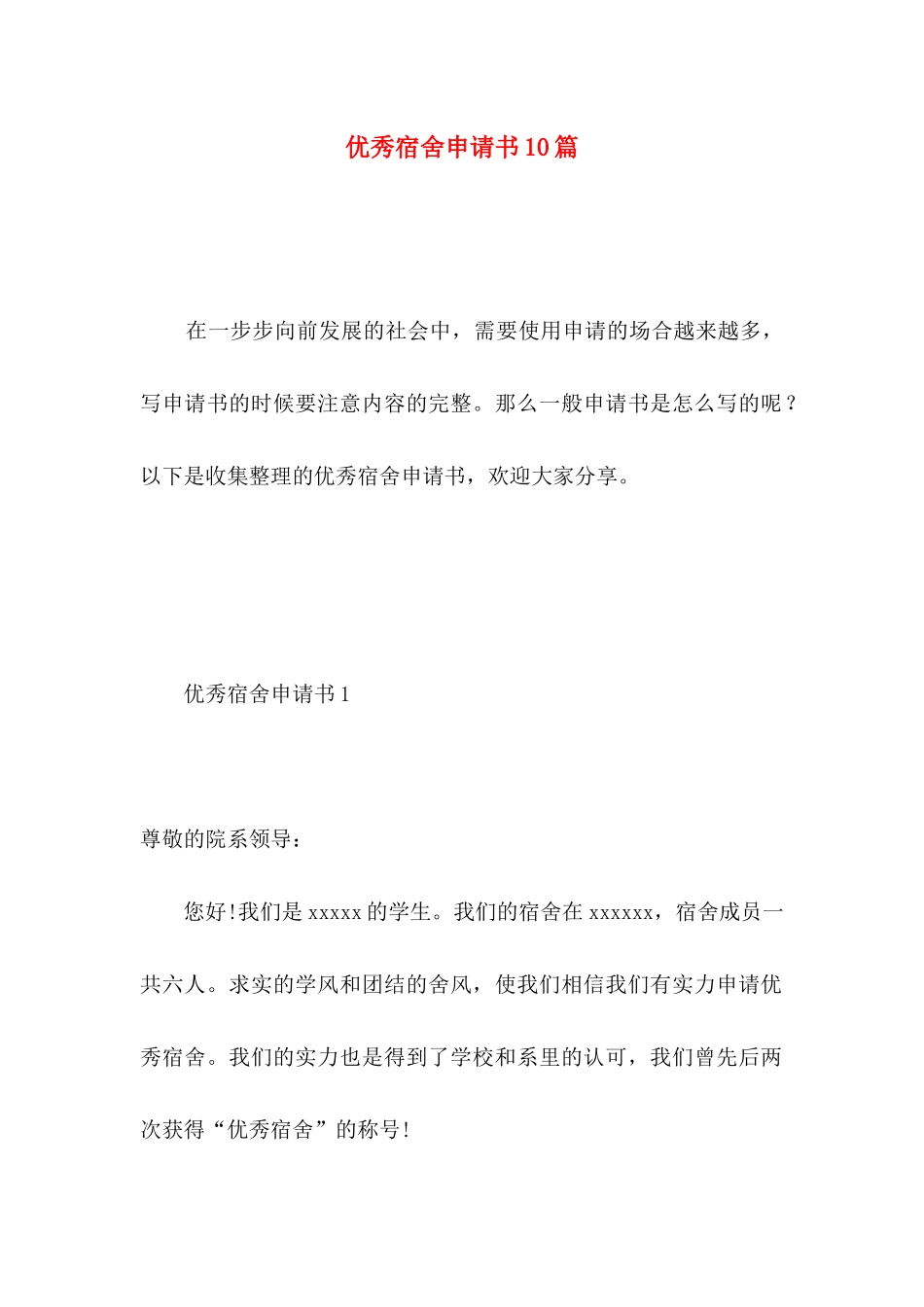 优秀宿舍申请书10篇_第1页