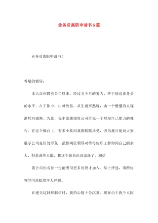 业务员离职申请书6篇