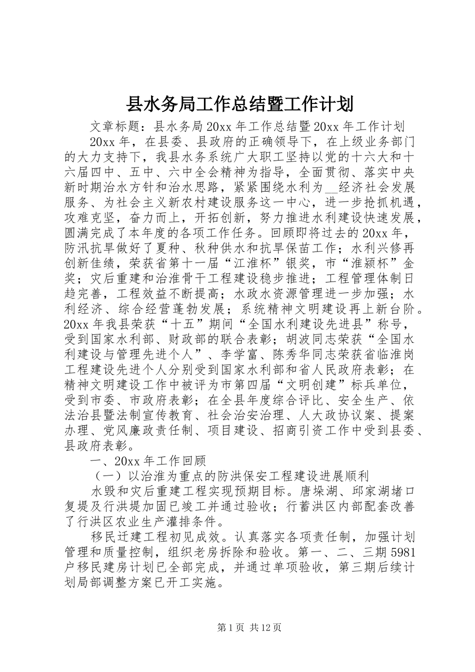 县水务局工作总结暨工作计划_第1页