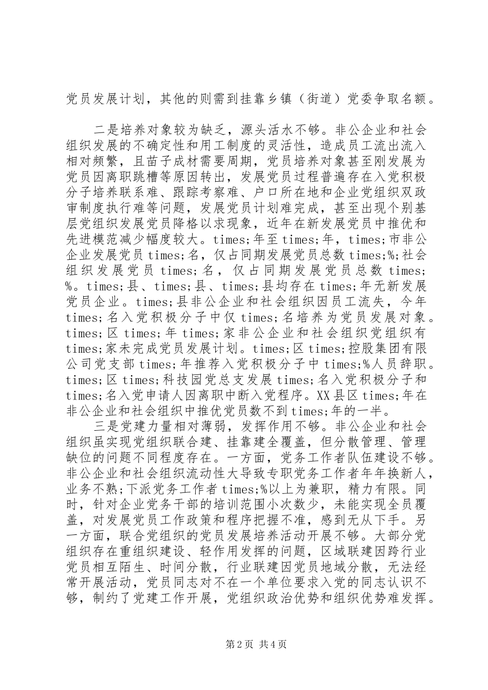“两新”组织党工委书记在“十四五”规划编制工作座谈会上的发言材料_第2页