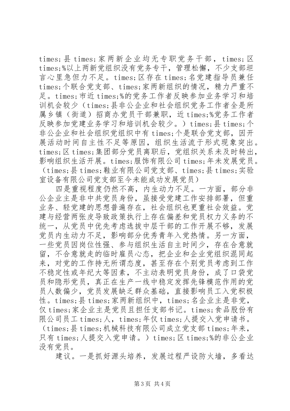 “两新”组织党工委书记在“十四五”规划编制工作座谈会上的发言材料_第3页