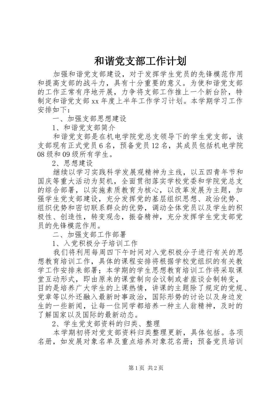 和谐党支部工作计划_第1页