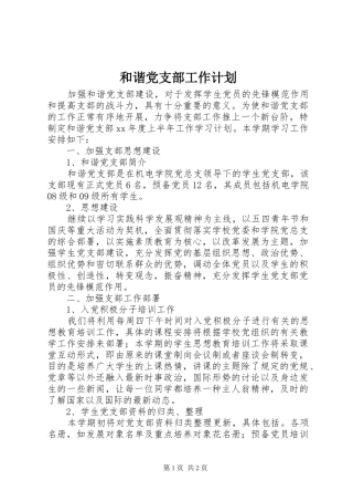 和谐党支部工作计划