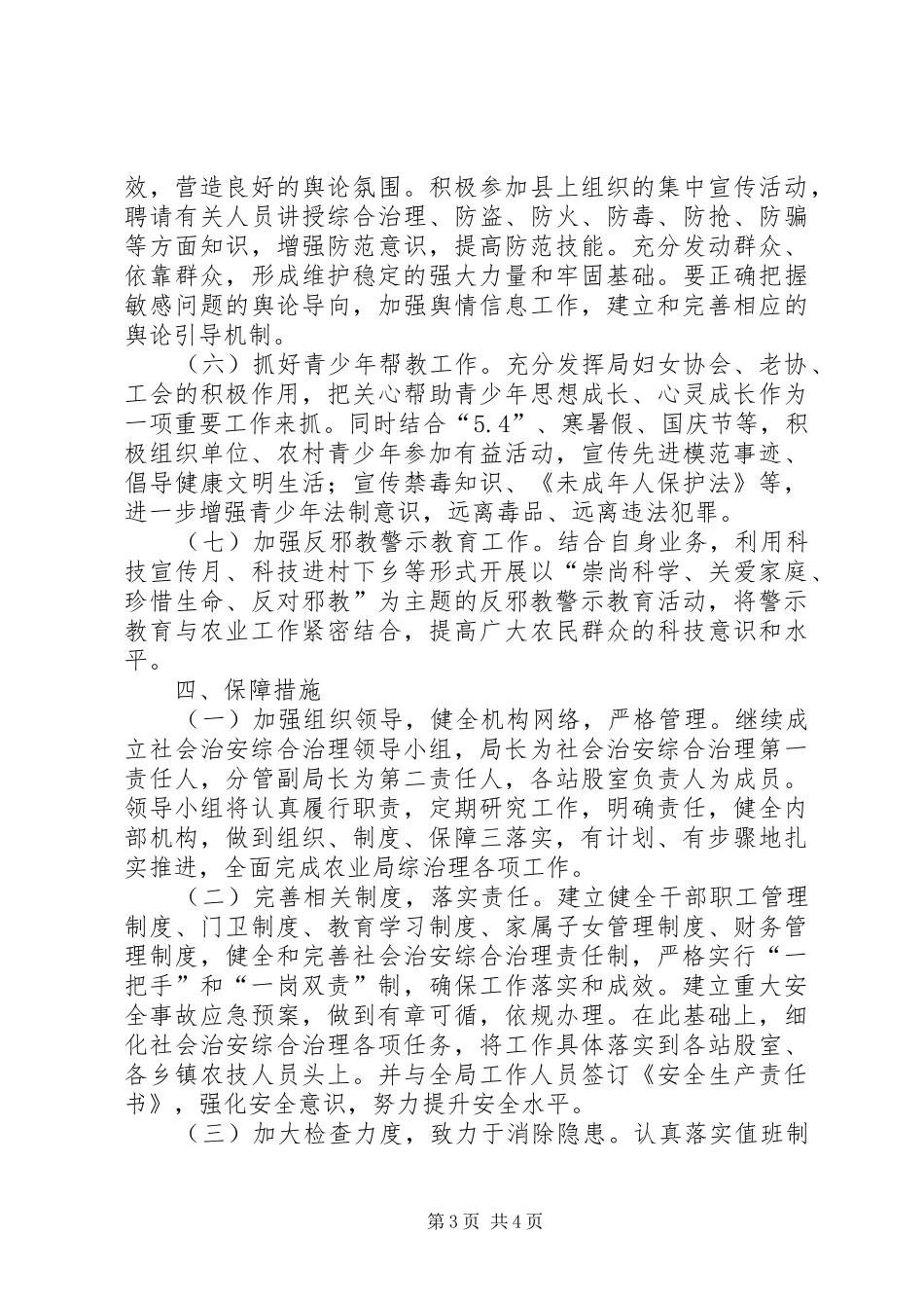 XX年社会治安综合治理年初工作计划_第3页