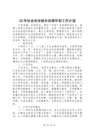 XX年社会治安综合治理年初工作计划