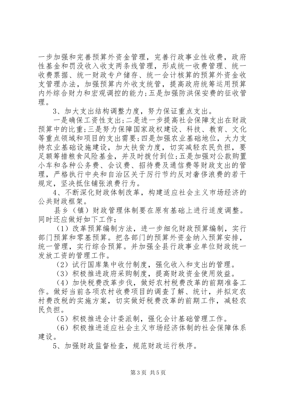 XX年1月财政局工作计划_第3页