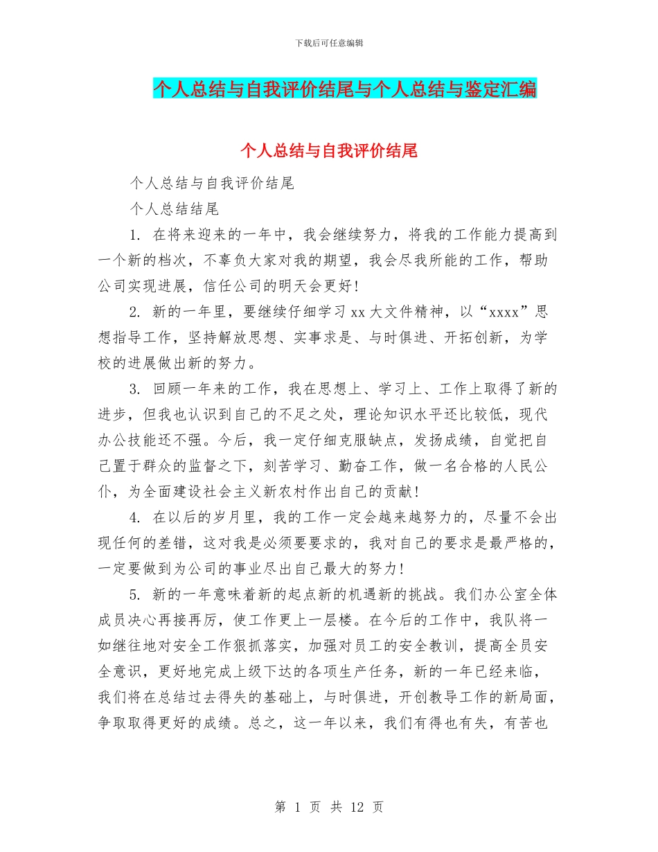个人总结与自我评价结尾与个人总结与鉴定汇编_第1页