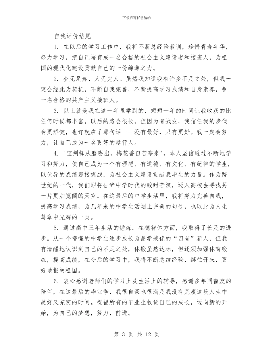 个人总结与自我评价结尾与个人总结与鉴定汇编_第3页