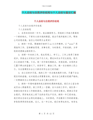 个人总结与自我评价结尾与个人总结与鉴定汇编