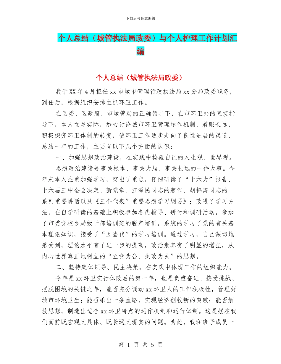 个人总结与个人护理工作计划汇编_第1页