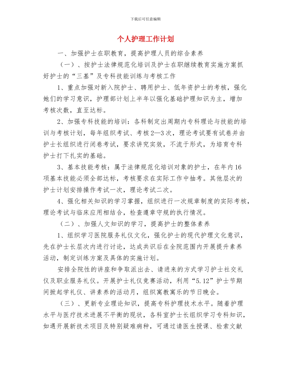 个人总结与个人护理工作计划汇编_第3页