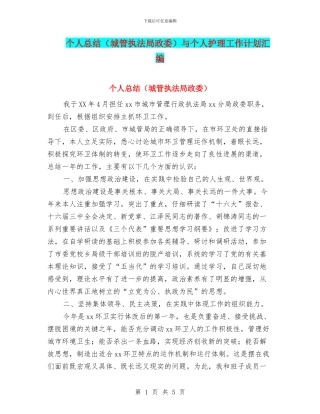 个人总结与个人护理工作计划汇编