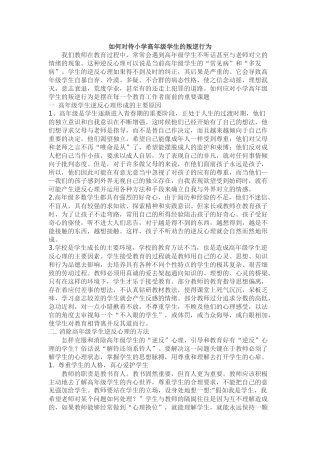 如何对待小学高年级学生的叛逆行为