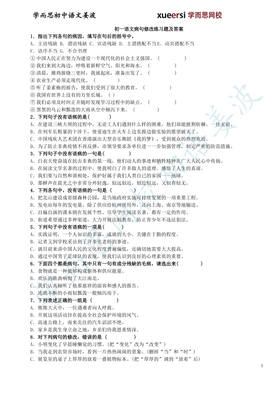 人教版初一下学期期末复习资料之修改病句_第1页
