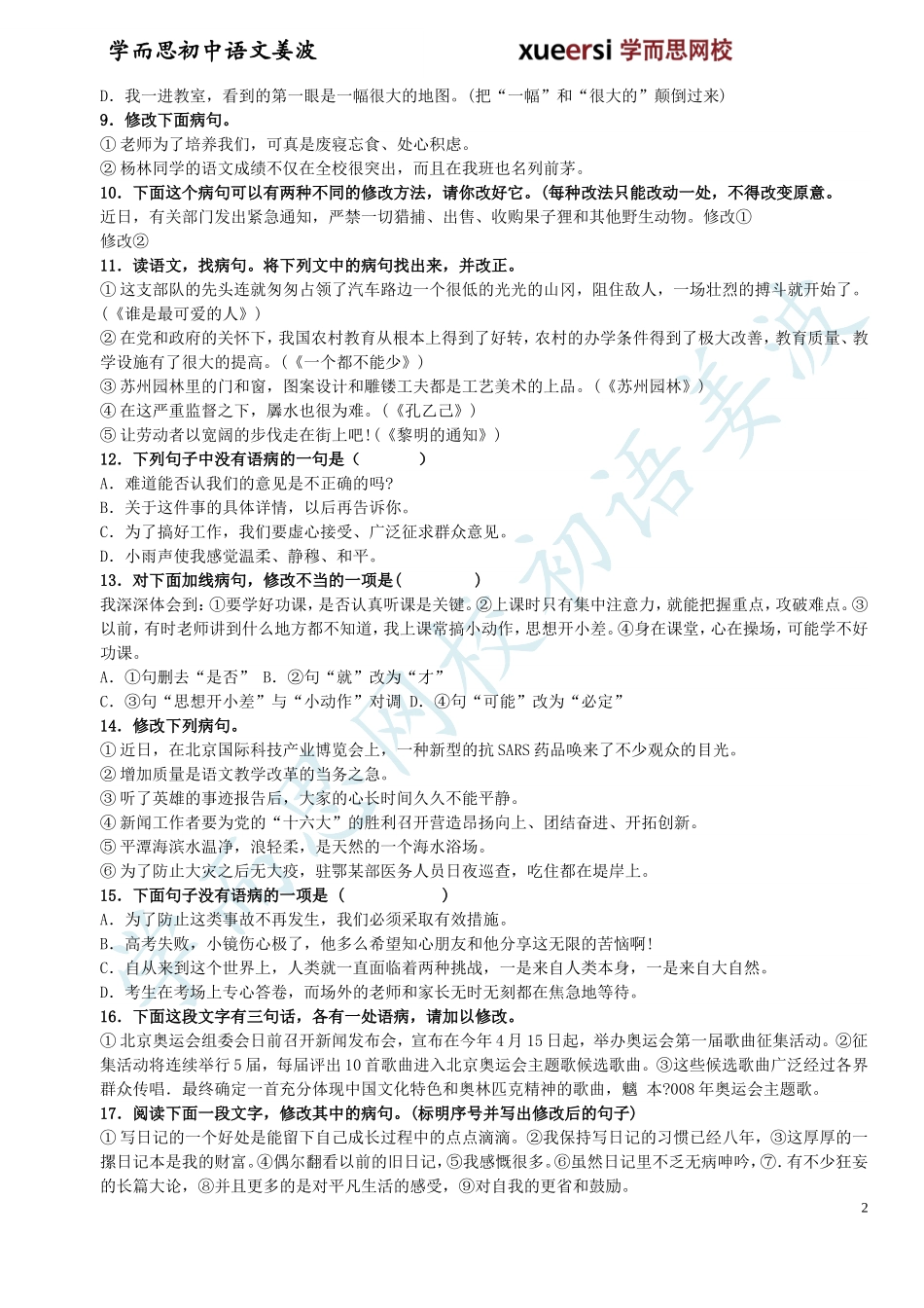 人教版初一下学期期末复习资料之修改病句_第2页