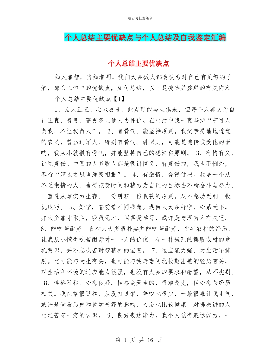 个人总结主要优缺点与个人总结及自我鉴定汇编_第1页