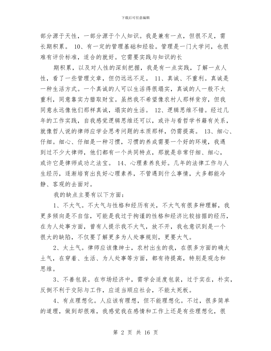 个人总结主要优缺点与个人总结及自我鉴定汇编_第2页