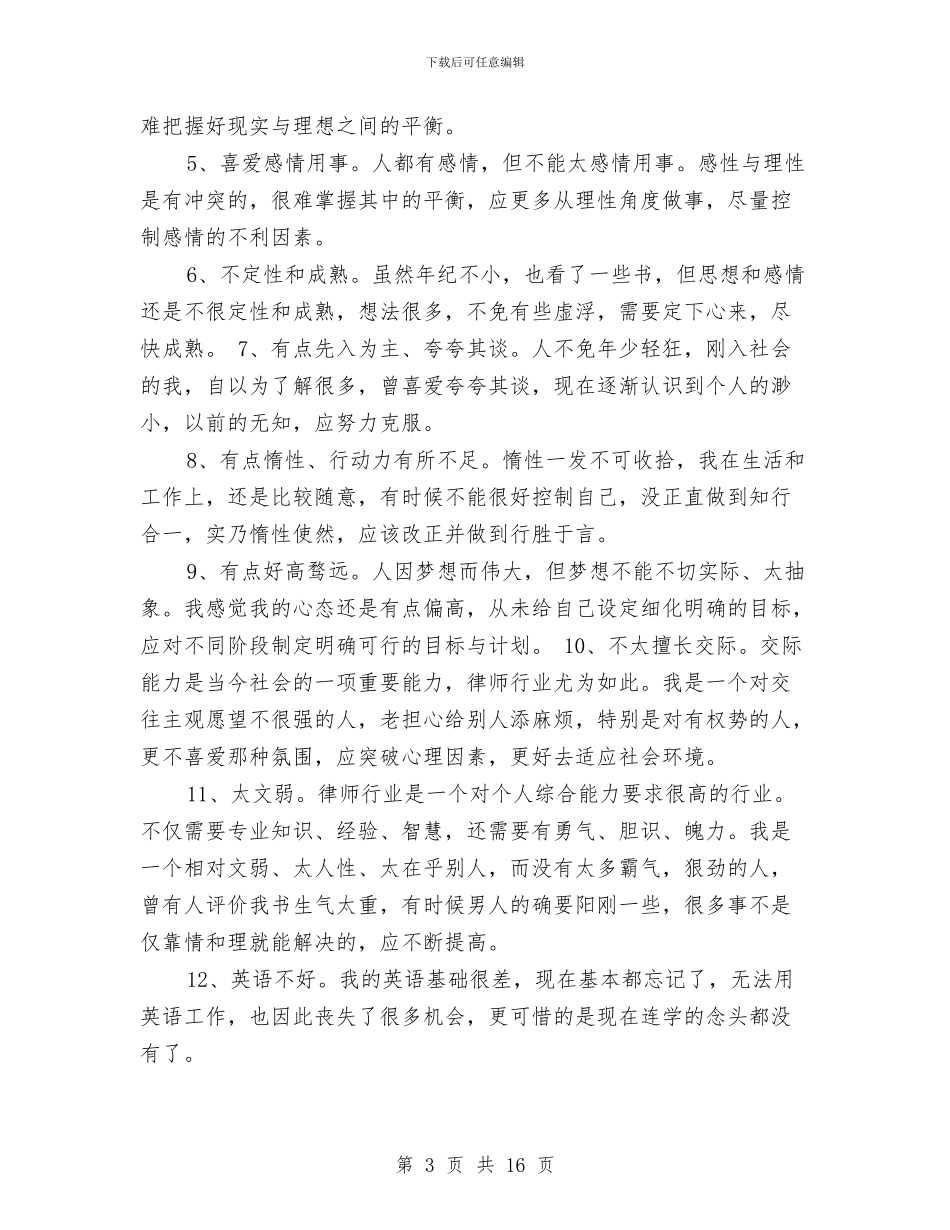 个人总结主要优缺点与个人总结及自我鉴定汇编_第3页