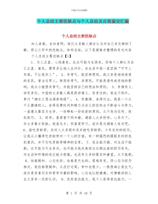 个人总结主要优缺点与个人总结及自我鉴定汇编