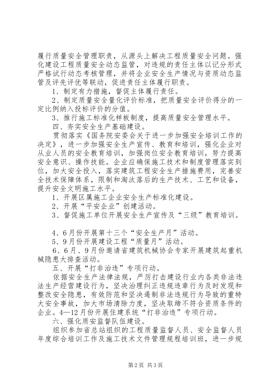 住建系统安全生产的工作计划范文_第2页