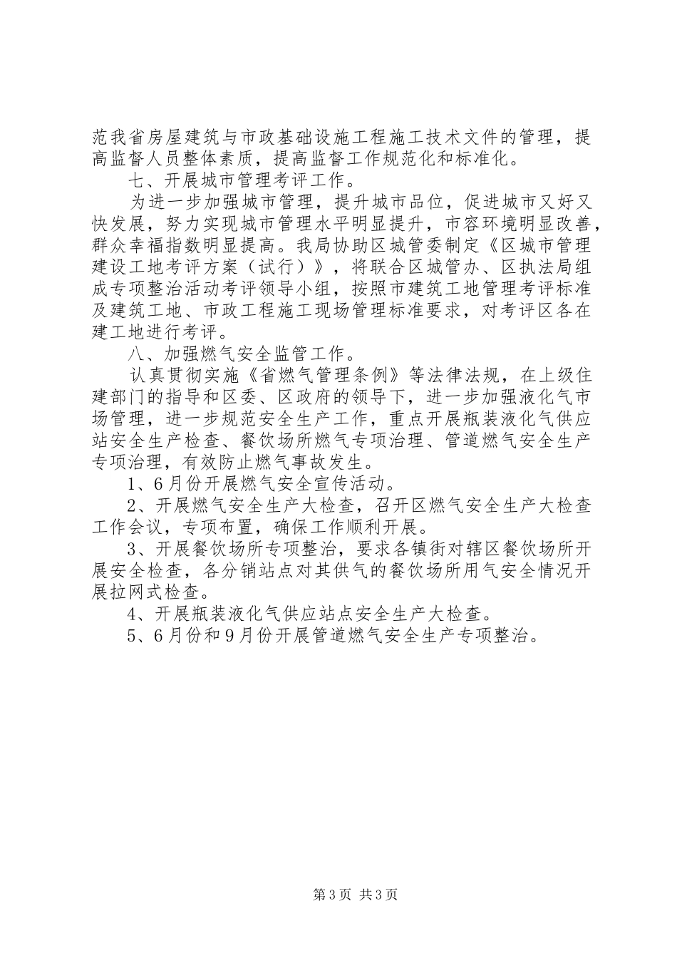 住建系统安全生产的工作计划范文_第3页