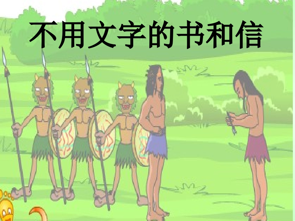 《不用文字的书和信》演示文稿_第2页