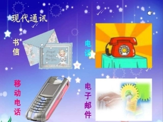 《不用文字的书和信》演示文稿
