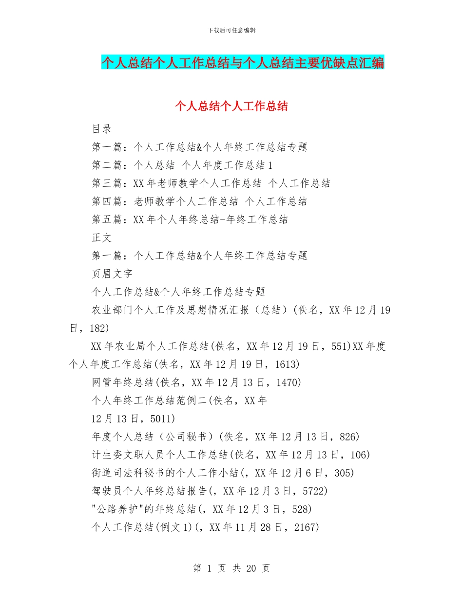 个人总结个人工作总结与个人总结主要优缺点汇编_第1页