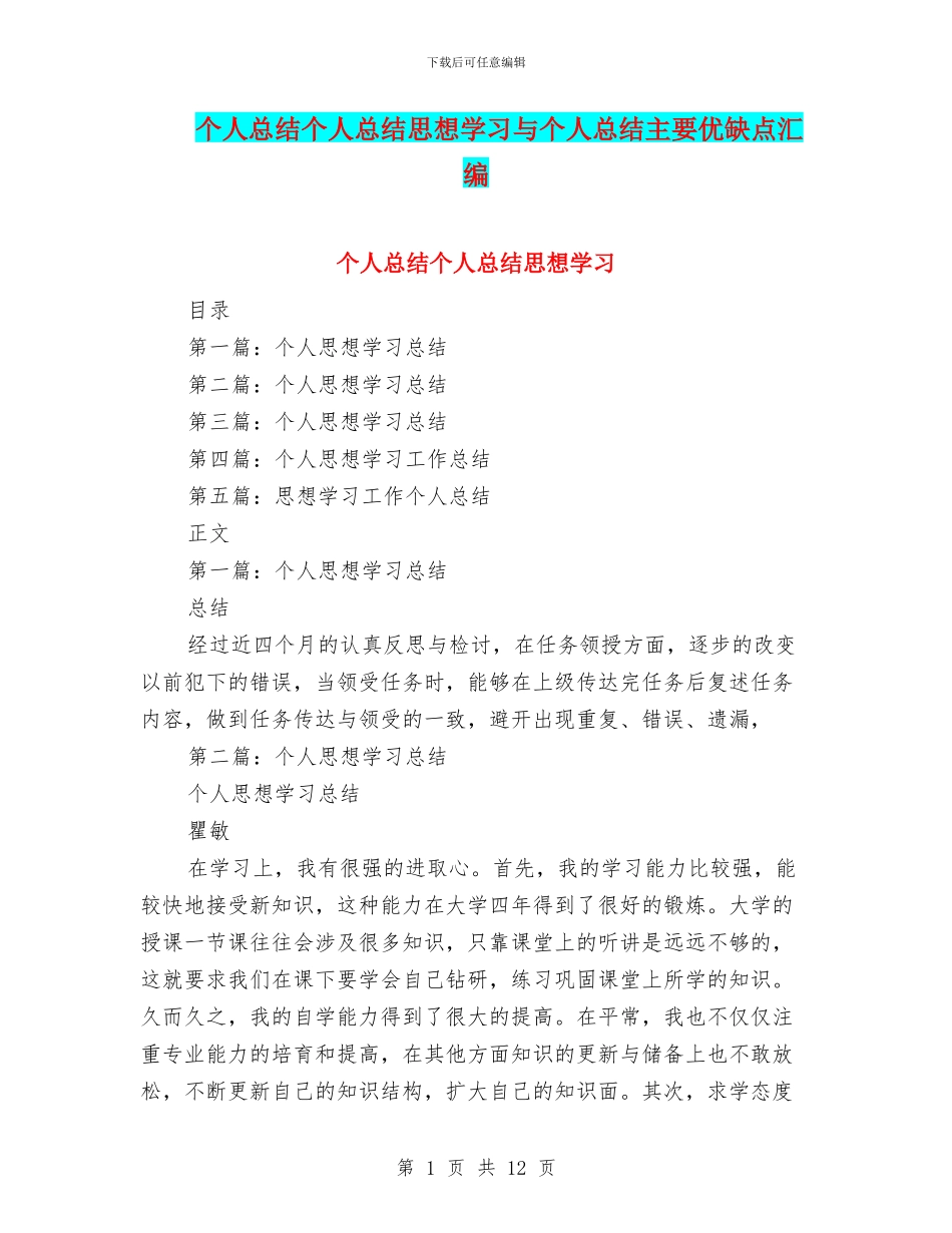 个人总结个人总结思想学习与个人总结主要优缺点汇编_第1页