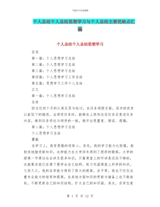 个人总结个人总结思想学习与个人总结主要优缺点汇编