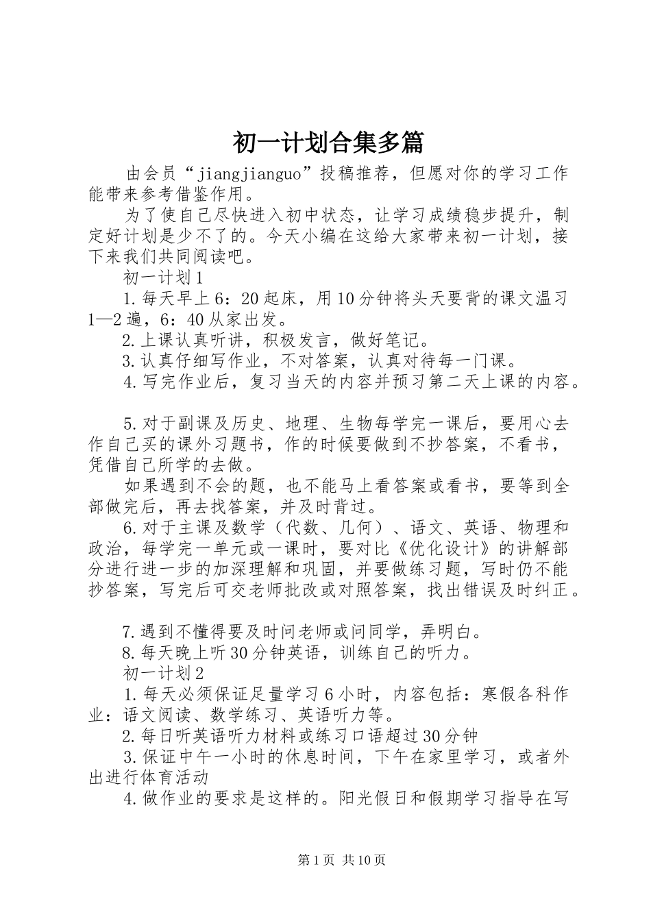 初一计划合集多篇_第1页