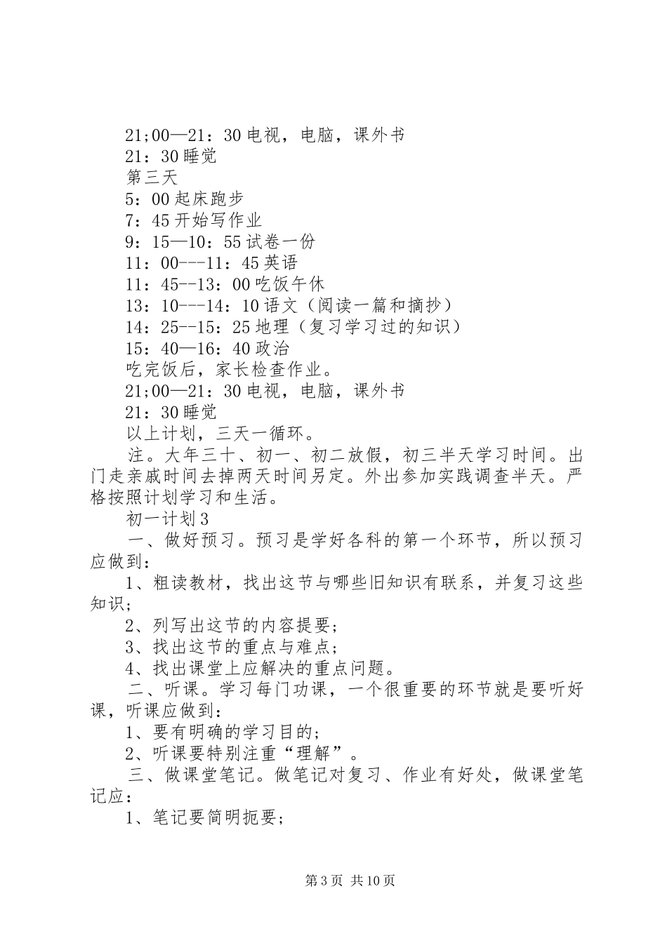 初一计划合集多篇_第3页
