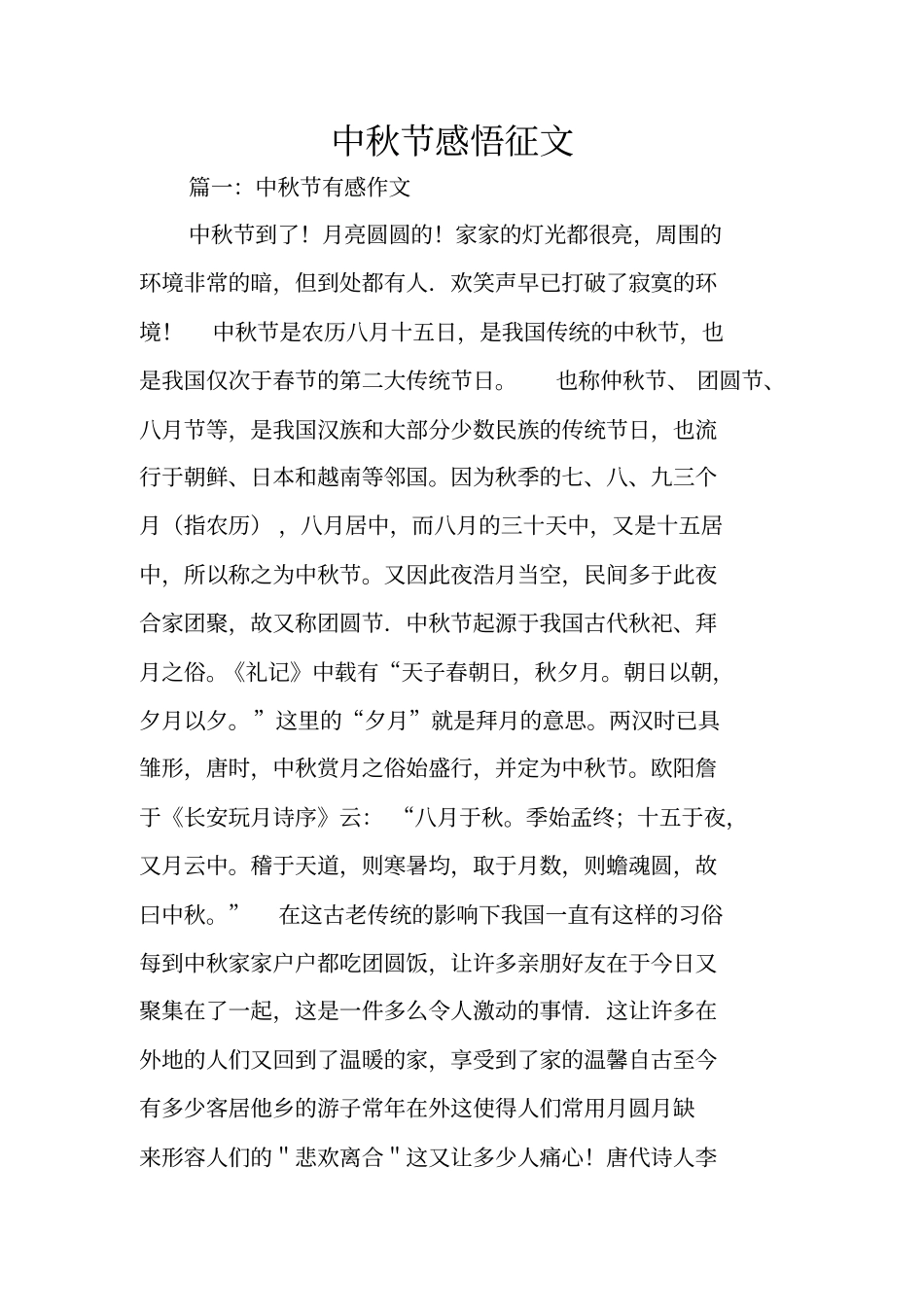 中秋节感悟征文_第1页