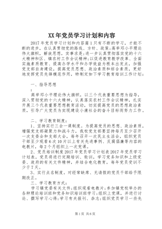 XX年党员学习计划和内容