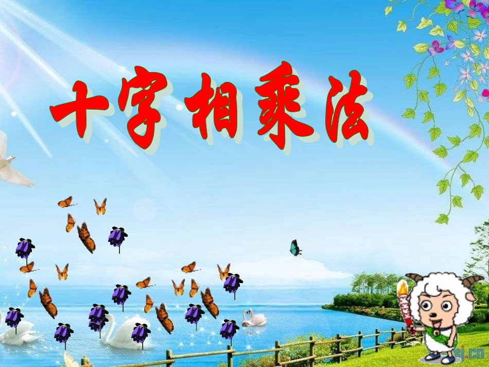 公开课--十字相乘法_第2页