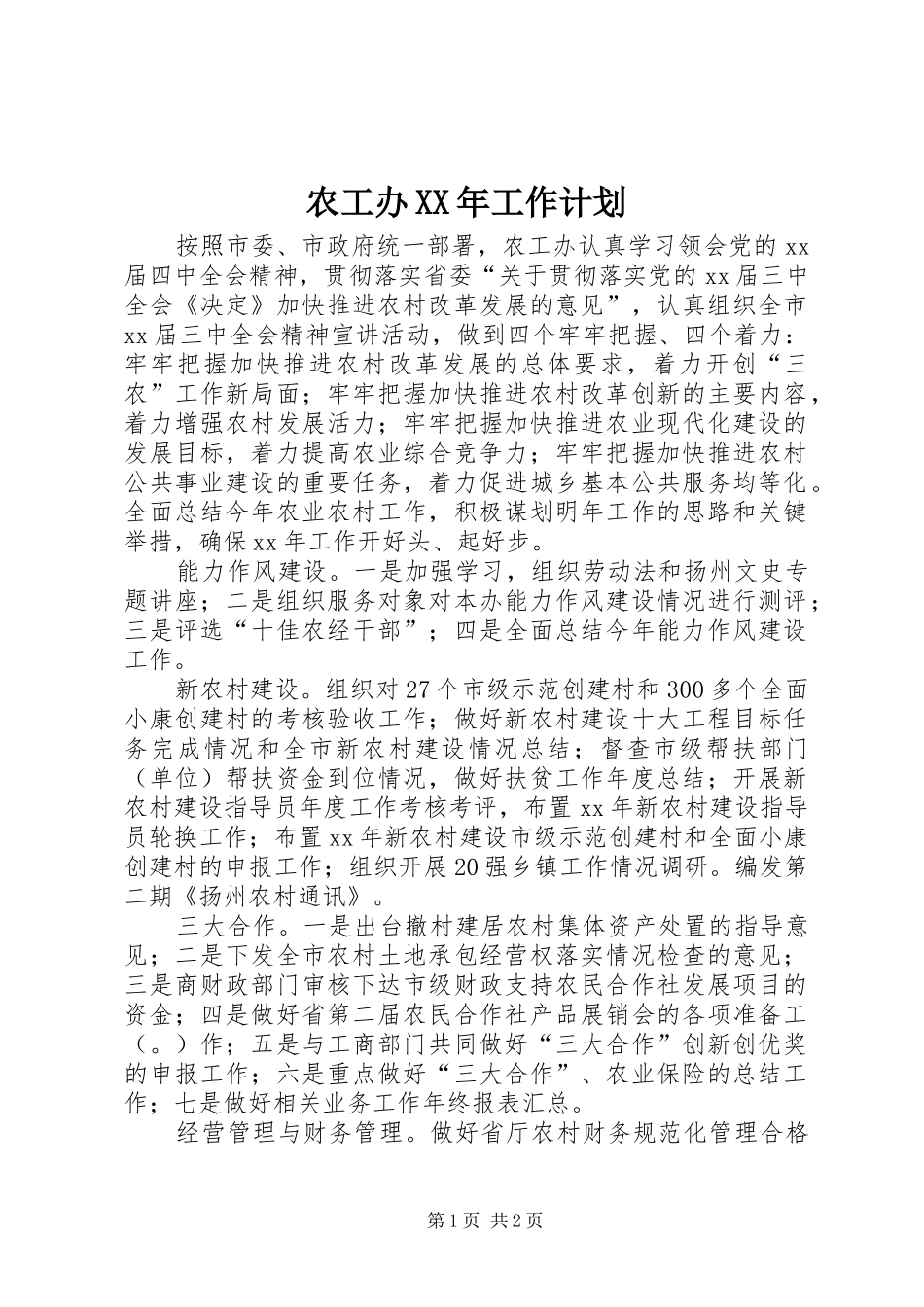 农工办XX年工作计划_第1页