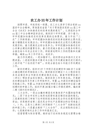 农工办XX年工作计划