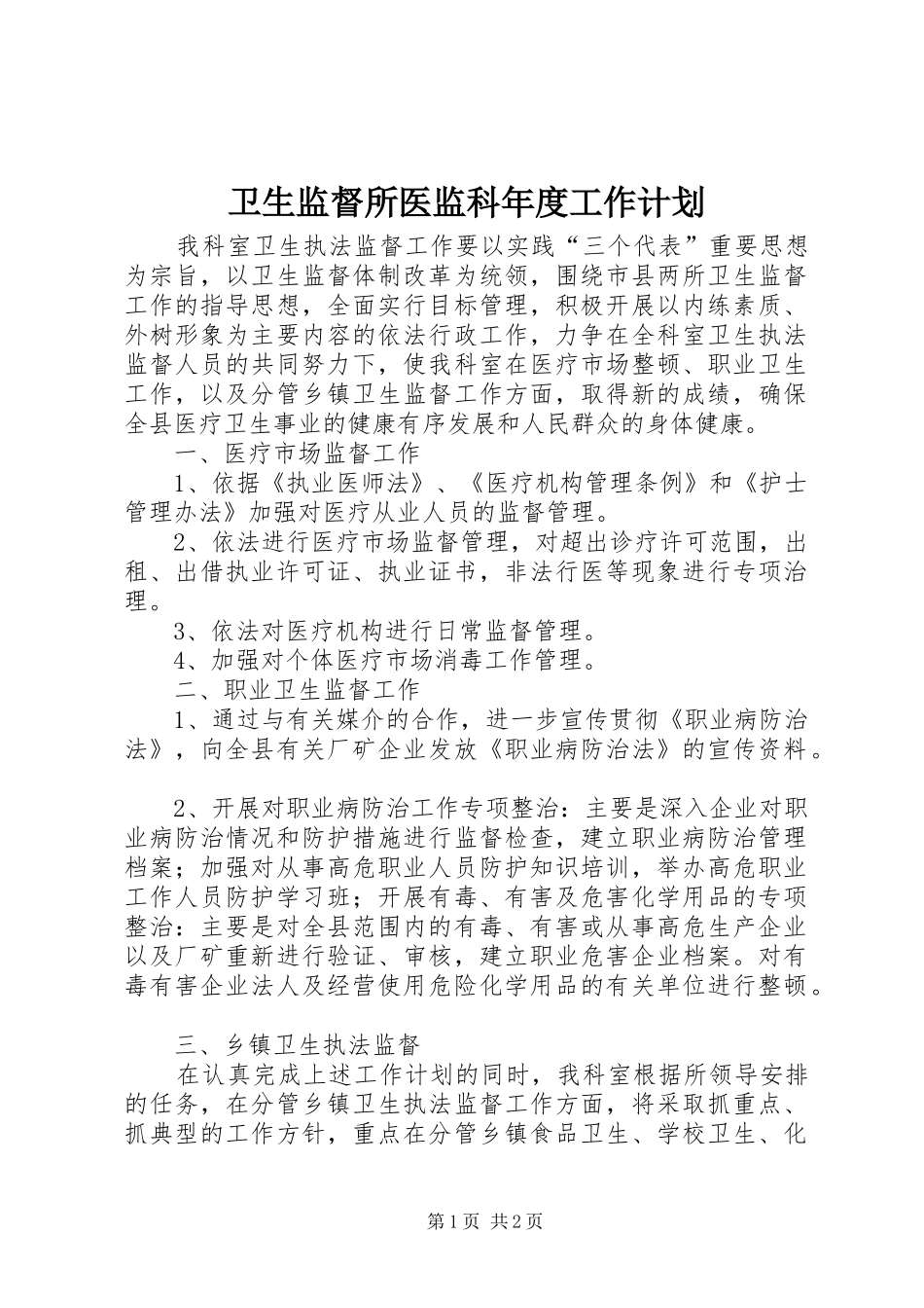 卫生监督所医监科年度工作计划_第1页