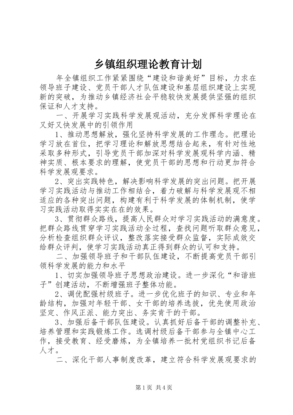 乡镇组织理论教育计划_第1页