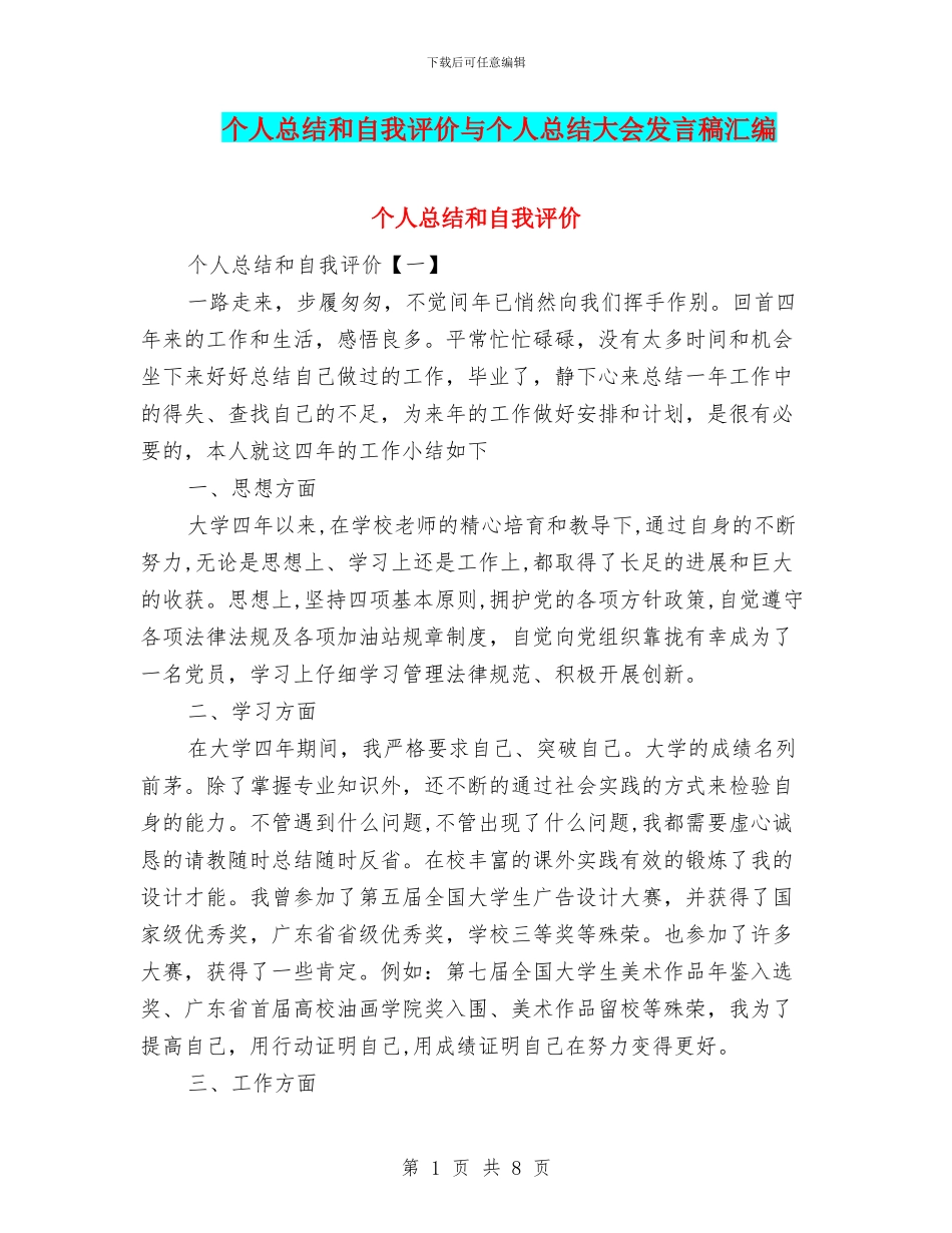 个人总结和自我评价与个人总结大会发言稿汇编_第1页