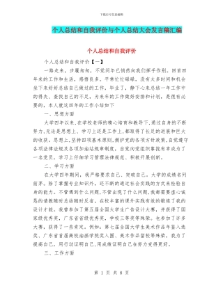 个人总结和自我评价与个人总结大会发言稿汇编