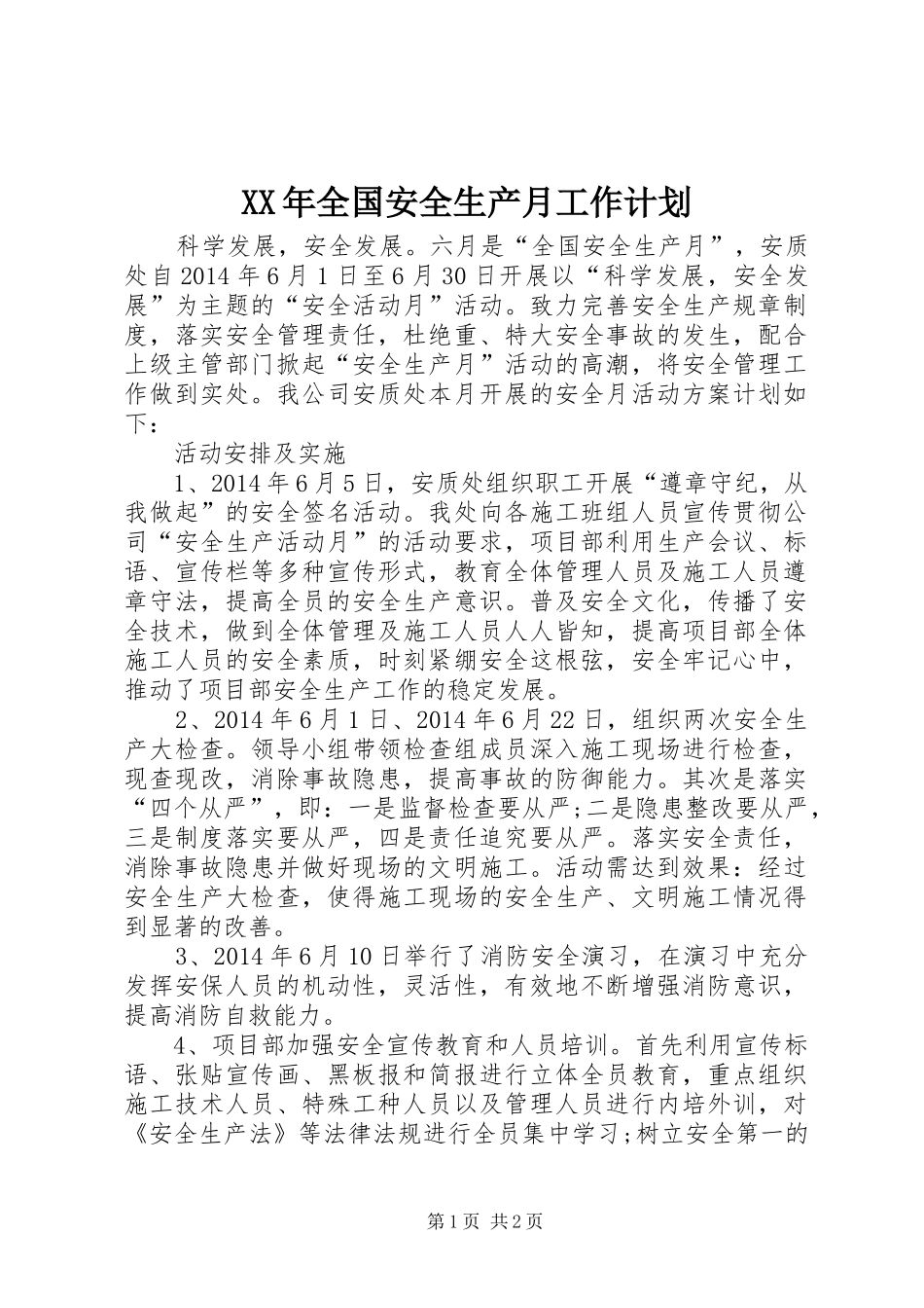 XX年全国安全生产月工作计划_第1页
