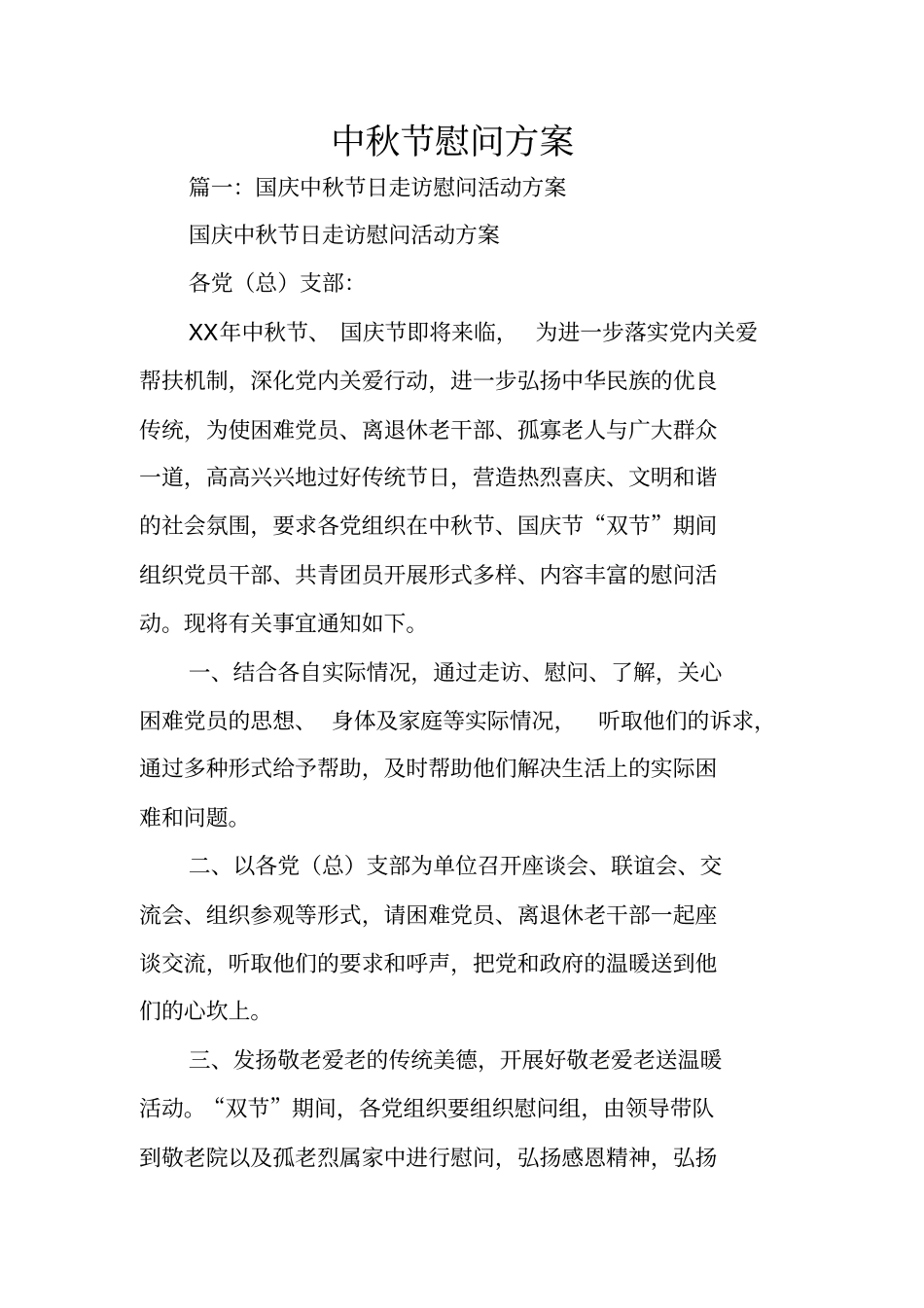 中秋节慰问方案_第1页