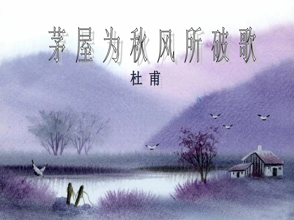 茅屋为秋风所破歌课件_第2页