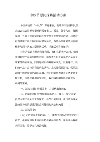中秋节慰问探访活动方案