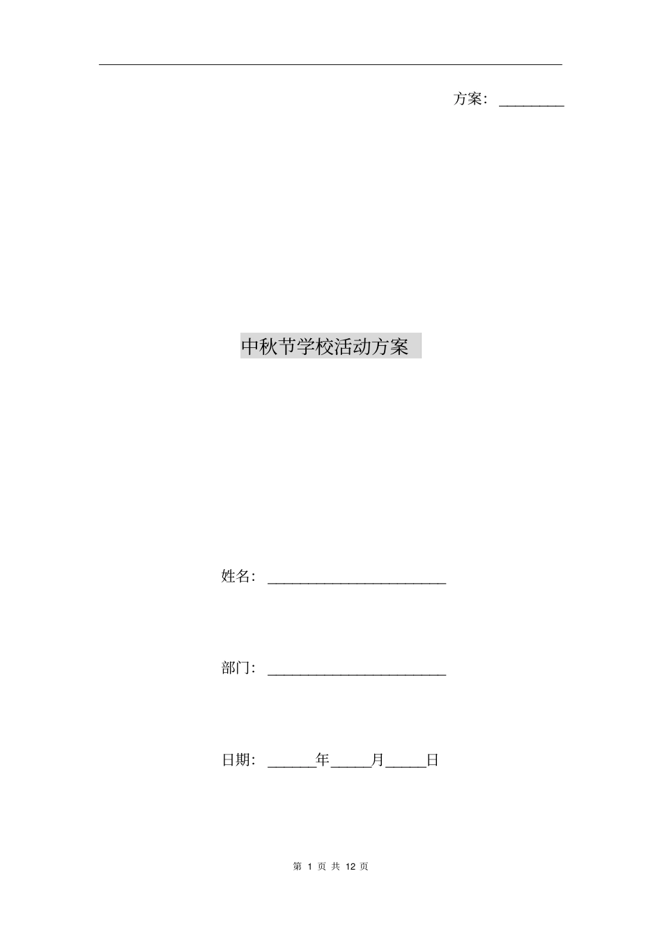 中秋节学校活动方案_第1页